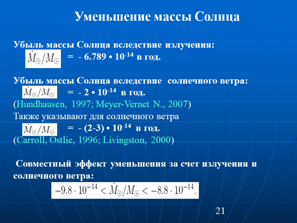21 Убыль массы Солнца вследствие излучения: = - 6.789 • 10-14 в год. Убыль